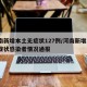 河南新增本土无症状127例/河南新增1例无症状感染者情况通报