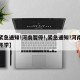 【紧急通知!河南暂停!,紧急通知!河南暂停开学】