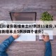 【31省份新增本土87例涉11省份,31省新增本土5例涉四个省份】