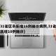 【31省区市新增16例确诊病例,31省区市新增10例确诊】