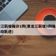 黑龙江新增确诊1例(黑龙江新增1例确诊病例活动轨迹)
