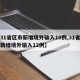 【31省区市新增境外输入10例,31省区市新增境外输入12例】
