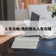 人生攻略/我的镜头人生攻略