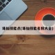 诛仙技能点(诛仙技能名称大全)