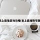 史上最难游戏攻略(史上最难数学题)