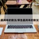 草鱼最简单的做法/草鱼最简单的做法清顿