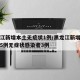 黑龙江新增本土无症状1例/黑龙江新增确诊病例5例无症状感染者3例