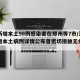 河南新增本土98例感染者在郑州等7市/河南新增本土病例详情公布曾密切接触无症状感染者