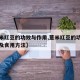 【薏米红豆的功效与作用,薏米红豆的功效与作用及食用方法】