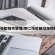 铠二技能如何穿墙(铠二技能被动如何触发)