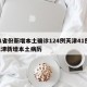 31省份新增本土确诊124例天津41例/天津新增本土病历