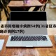 31省市新增确诊病例54例(31省区市新增确诊病例17例)