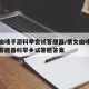 倩女幽魂手游科举会试答题器/倩女幽魂手游科举答题器科举乡试答题答案
