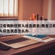 黑龙江疫情防控转入应急状态/黑龙江疫情防控转入应急状态怎么办