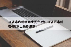 31省市昨新增本土死亡3例(31省区市新增4例本土确诊病例)