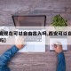 【西安现在可以自由出入吗,西安可以自由出入了吗】