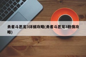 勇者斗恶龙3详细攻略(勇者斗恶龙3剧情攻略)