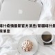新疆喀什疫情最新官方消息/新疆喀什最新疫情通报消息