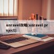 unravel攻略(unravel project)