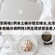 【北京新增1例本土确诊现住顺义,北京新增2例本地确诊病例和1例无症状感染者,均在顺义】