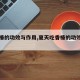 【香椿的功效与作用,夏天吃香椿的功效与作用】