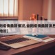 【益阳疫情最新情况,益阳疫情最新消息累计确诊地区】