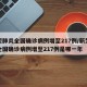 新型肺炎全国确诊病例增至217例/新型肺炎全国确诊病例增至217例是哪一年