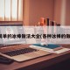 最简单的冰棒做法大全(各种冰棒的做法)