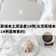 北京新增本土感染者14例(北京新增本土感染者14例是哪里的)