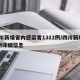 四川新增省内感染者1312例/四川新增12例详细信息
