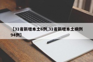 【31省新增本土6例,31省新增本土病例94例】