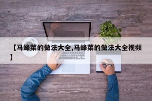 【马蜂菜的做法大全,马蜂菜的做法大全视频】