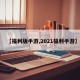 【福利版手游,2021福利手游】