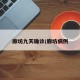 廊坊九天确诊/廊坊病例