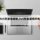 【5v5手游有哪些,5v5所有游戏手机版】