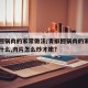 青椒回锅肉的家常做法/青椒回锅肉的家常做法是什么,肉片怎么炒才嫩?