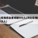 河北疫情感染者突破600人(河北疫情确诊有多少人)