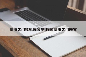 阴阳之门挂机阵容/阴阳师阴阳之门阵容