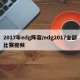 2017年edg阵容/edg2017全部比赛视频