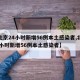 【北京24小时新增56例本土感染者,北京24小时新增56例本土感染者】