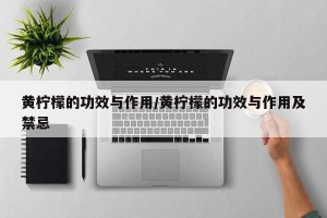 黄柠檬的功效与作用/黄柠檬的功效与作用及禁忌