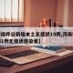 【河南昨日新增本土无症状19例,河南新增疫情1例无症状感染者】