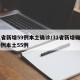 31省新增59例本土确诊/31省新增确诊75例本土55例