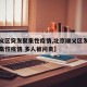 【顺义区突发聚集性疫情,北京顺义区发生局部聚集性疫情 多人被问责】