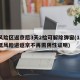 低风险区返京后3天2检可解除弹窗(16日起低风险进返京不再需阴性证明)