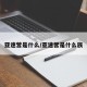 亚速营是什么/亚速营是什么族