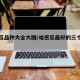 哈密瓜品种大全大图(哈密瓜最好的三个品种)