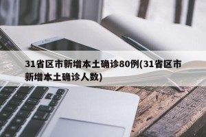 31省区市新增本土确诊80例(31省区市新增本土确诊人数)