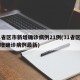 31省区市新增确诊病例21例(31省区市新增确诊病例最新)