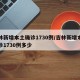 吉林新增本土确诊1730例/吉林新增本土确诊1730例多少